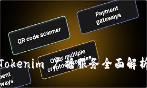 2025必看！Tokenim 广播服务全面解析与应用展望