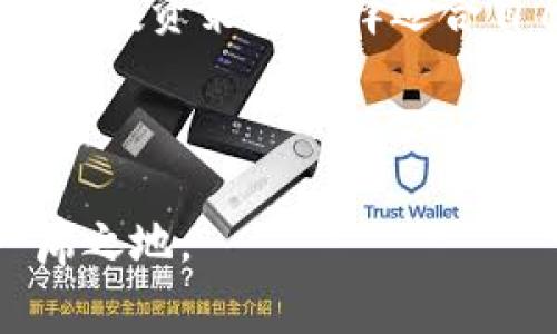 获取Tokenim中的代币主要通过以下几种方式，但具体步骤可能会因平台的更新而有所不同。以下是一些常见的方法：

### 1. 通过交易所购买
最直接的方法就是在支持Tokenim的交易所进行购买。您需要按照以下步骤操作：
ul
    li注册一个交易所账户并完成KYC（了解你的客户）认证。/li
    li通过银行转账、信用卡或者其他支付方式为您的账户充值。/li
    li在交易所中找到Tokenim代币，选择合适的交易对（如USDT/TOK）进行购买。/li
/ul

### 2. 参与代币发行（ICO）或IEO
Tokenim可能会在其正式发布前进行一次代币出售，您可以通过参与ICO（首次代币发行）或IEO（首次交易所发行）来获取代币。通常，您需要：
ul
    li访问Tokenim的官网，了解他们的代币发行时间和细节。/li
    li根据官方说明进行注册并进行相应的投资操作。/li
    li完成购买后，您将会在指定时间内获得相应数量的代币。/li
/ul

### 3. 通过流动性挖矿
流动性挖矿是一种通过提供流动性而获得代币的方式。您可以在Tokenim支持的去中心化交易所（DEX）中提供流动性，以换取代币奖励。这通常包括以下步骤：
ul
    li将您的加密资产存入流动性池，通常需要提供两个交易对的资产。/li
    li根据您提供的流动性，系统将奖励您相应的宝贵代币。/li
    li记得关注流动性提供的期限和退出策略，避免损失。/li
/ul

### 4. 参与社区活动
很多项目会通过举办社区活动或空投（Airdrop）来分发代币。您可以通过以下方式参与：
ul
    li关注Tokenim的社交媒体（如Twitter、Telegram等），及时获取活动信息。/li
    li参与Telegram群组或Discord社区，与其他投资者交流。/li
    li完成特定任务（如转发信息、留言等），来获取免费空投的代币。/li
/ul

### 5. 通过持有其他代币的奖励
某些平台会对客户持有特定的代币进行奖励，您可以通过持有这些代币获得Tokenim的代币。这可能涉及：
ul
    li了解Tokenim与哪些项目合作，并持有这些项目的代币。/li
    li在相关平台上查看是否有代币奖励的活动。/li
/ul

### 总结
获得Tokenim代币的方式多种多样，从交易所购买到参与发售，从流动性挖矿到社区活动，您可以根据自身的投资策略选择适合自己的方式。此外，保持对市场动态的关注和对平台的了解也至关重要，确保能够及时把握获取代币的机会。

### ginjianciTokenim, 代币获取, 交易所, ICO/ginjianci 

通过了解这些不同的方法，您可以更有效率地获取Tokenim代币，并在这个充满活力的加密市场中占据一席之地。