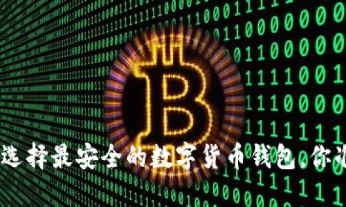 2025必看：选择最安全的数字货币钱包，你准备好了吗？