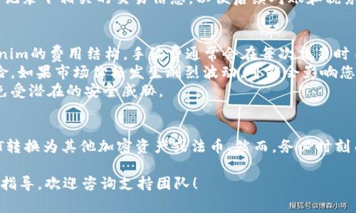 在Tokenim平台上卖出USDT（泰达币）可以通过以下步骤进行操作。请注意，不同的交易所可能有不同的界面和步骤，但基本流程通常是相似的。以下是详细的指南，包括一些注意事项：

步骤一：登录账户
首先，您需要访问Tokenim的官方网站，并使用您的账户信息登录。如果您还没有账户，请先注册一个账户，并完成身份验证（KYC），以确保您的交易能够顺利进行。

步骤二：存入USDT
在卖出USDT之前，您需要确保您的Tokenim账户中有USDT。如果您的USDT在其他钱包或交易所，您需要将其转账到您的Tokenim账户。在Tokenim中，找到“钱包”或“资产管理”选项，选择USDT，然后查看您的充值地址。将对应的USDT发送到这个地址。

步骤三：进入交易市场
完成USDT的存入后，点击页面上的“交易”或“市场”选项。Tokenim通常会列出各种交易对，您需要找到USDT相关的交易对，例如USDT/BTC、USDT/ETH等，具体取决于您想要兑换的币种。

步骤四：选择卖出订单类型
在交易页面，您会看到可供选择的订单类型，通常包括限价单和市价单。限价单允许您设定一个特定的价格出售USDT，而市价单则会按照当前市场价格立即出售。
ul
    listrong市价单：/strong若您希望快速卖出USDT，可以选择市价单。您的订单将会以当前的市场价格成交，不需要等待合适的买家。/li
    listrong限价单：/strong选择限价单时，您可以设定期望的价格。如果市场价格达到您的限价，订单将会被执行。这种方式可能需要一些时间，但您可以获得更加理想的价格。/li
/ul

步骤五：输入卖出数量
无论选择哪种订单类型，接下来都需要输入您想要卖出的USDT数量。在此过程中，确保查看平台的交易费用，这些费用可能会影响您的最终利润。

步骤六：确认交易
在确认交易之前，请再次检查所有信息，包括交易对、数量和价格。确认无误后，点击“卖出”或“提交订单”按钮，您的卖出请求将被提交。若您选择了市价单，您的交易通常会在几秒钟内完成。

步骤七：查看交易记录
完成交易后，您可以在账户的“历史记录”或“交易记录”页面查看您的最新交易。验证交易是否成功，并记录下相关的交易信息，以便后续对账和税务计划。

注意事项
1. strong交易费用：/strong交易所通常会收取一定的费用，因此在卖出USDT之前，您需要了解Tokenim的费用结构。手续费通常会在每次交易时自动计算，并从您的交易金额中扣除。
2. strong价格波动：/strong加密货币市场波动较大，因此在进行交易时，务必要考虑价格变动的风险。如果市场价格发生剧烈波动，可能会影响您的交易结果。
3. strong安全性：/strong确保您的账户安全，使用强密码和双重验证等安全措施，以保护您的资金免受潜在的安全威胁。

总结
在Tokenim平台上卖出USDT是一个相对简单的过程，只需遵循这些步骤，您就可以顺利地将您的USDT转换为其他加密资产或法币。然而，务必时刻关注市场动态和相关费用，以便做出明智的交易决策。 

通过以上步骤，希望您可以顺利地在Tokenim上完成USDT的卖出交易，如果您有其他问题或需要更多指导，欢迎咨询支持团队！