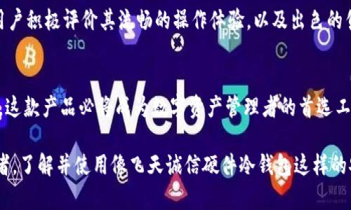 首款飞天诚信硬件冷钱包——2025必看安全存储解决方案

飞天诚信, 硬件冷钱包, 数字货币存储, 加密资产安全/guanjianci

引言
在数字货币时代，安全性成为每位投资者最为关注的议题之一。随着越来越多的数字资产被大众接受，市场上对安全存储的需求与日俱增。飞天诚信推出的硬件冷钱包，凭借其卓越的安全性和用户友好的设计，正在迅速成为行业内的佼佼者。在本文中，我们将深入探讨飞天诚信硬件冷钱包的功能、特点以及它为何会成为2025年必看的安全存储解决方案。

飞天诚信硬件冷钱包的背景
随着比特币、以太坊等数字货币的崛起，许多人开始关注如何安全地存储他们的加密资产。很多人可能意识到，热钱包虽然方便使用，却存在着容易被黑客攻击的风险。与之相对，冷钱包则是将数字资产离线存储，大大增加了安全性。飞天诚信是一家在信息安全领域具有悠久历史的公司，其硬件冷钱包的推出，正是为了满足市场对安全存储的需求。

功能与特点
飞天诚信硬件冷钱包提供了多种强大的功能。首先，其采用了尖端的加密技术，确保用户资金的绝对安全。此外，硬件冷钱包支持多种主流数字货币，包括比特币、以太坊等，这使得用户能够在一个设备上管理多种资产。这种便利性无疑吸引了许多数字货币投资者的注意。

再者，飞天诚信硬件冷钱包具备高度的用户友好性。通过直观的用户界面，用户可以轻松地进行操作，无论是交易、转账还是查询余额，都异常简单。与此同时，设备本身轻便易携带，适合不同场合使用。因此，对于追求便利与安全的用户来说，飞天诚信硬件冷钱包显然是一个理想的选择。

安全性的重要性
在数字资产管理中，安全性无疑是重中之重。近年来，数字货币市场频繁遭遇黑客攻击，损失惨重。因此，选择一种安全性高的存储设备显得尤为必要。飞天诚信硬件冷钱包通过离线存储和强大的加密技术，为用户提供了一道坚实的安全屏障。即便在极端情况下，用户的资产依然能够得到有效保护。

行业趋势与未来展望
展望未来，随着技术的不断进步，数字货币安全存储的需求只会进一步上升。飞天诚信硬件冷钱包的推出，正是这一趋势的应运而生。市场对安全存储解决方案的需求促使硬件冷钱包的不断创新和发展。未来，飞天诚信有望在数字货币安全存储领域继续发挥重要作用。

用户体验反馈
同时，用户的反馈对于评估一款产品的可用性至关重要。许多使用飞天诚信硬件冷钱包的用户表示，在体验了其出色的安全性与便捷性后，感到非常满意。用户积极评价其流畅的操作体验，以及出色的售后服务，从而增强了他们对品牌的忠诚度。

总结
总的来说，飞天诚信硬件冷钱包凭借其卓越的安全性、用户友好的设计以及对多币种的支持，正在成为市场中不可忽视的存在。随着时间的推移，在2025年，这款产品必将成为数字资产管理者的首选工具之一。如果你正在寻找一种可靠的方式来存储你的数字资产，飞天诚信显然是最值得信赖的选择。

在这个快速发展的数字世界，保持对新技术和产品的关注始终是明智之举。无论你是刚刚踏入数字货币领域的新手，还是已经积累了一定资产的资深投资者，了解并使用像飞天诚信硬件冷钱包这样的安全解决方案，将是保护自己财产的有效途径。因此，不要犹豫，立刻行动，充分利用这种前沿技术带来的便利与安全。