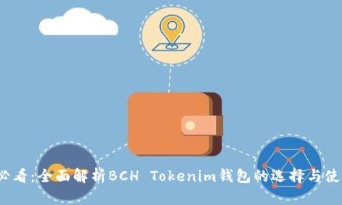 2025必看：全面解析BCH Tokenim钱包的选择与使用技巧
