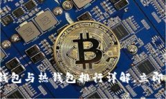 2025必看：冷钱包与热钱包排行详解，立即了解最