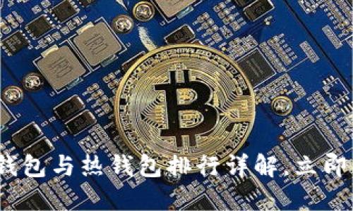 2025必看：冷钱包与热钱包排行详解，立即了解最佳选择！