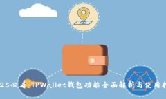2025必看：TPWallet钱包功能全面解析与使用指南