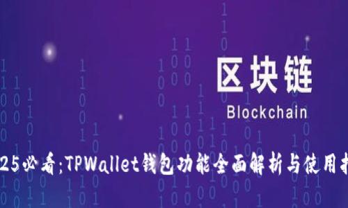 2025必看：TPWallet钱包功能全面解析与使用指南
