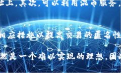 在讨论Tokenim地址是否匿名时，我们首先需要了解