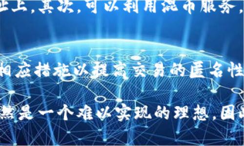 在讨论Tokenim地址是否匿名时，我们首先需要了解区块链技术的基本特征及其隐私性。Tokenim作为一个虚拟货币或数字资产平台，其地址的匿名性不仅受到平台本身设计的影响，也与区块链技术的公开特性密切相关。

区块链的透明性与匿名性
区块链技术的核心在于其去中心化和透明性。每个交易都会被记录在区块链上，任何人都可以查看这些交易的历史及其相关地址。这意味着，虽然Tokenim地址本身不包含个人信息，但通过区块链上的交易记录，其他人仍然可以追踪到与该地址相关的交易活动。

Tokenim的隐私特性
对于Tokenim而言，其平台是否提供匿名性功能取决于其设计的机制。某些平台可能采用混币服务或使用隐私币（如Monero、Zcash等）来提高交易的隐私性。这些措施可以在一定程度上隐藏用户的交易活动，不易被追踪。

影响隐私的因素
除了Tokenim平台本身的设计外，用户的行为也会影响匿名性。例如，使用可链接到个人身份的信息（如电子邮件、社交媒体账户等）注册Tokenim账户，会使匿名性大打折扣。此外，若用户在进行交易时使用与其真实身份相关联的地址，也会导致隐私泄露。

如何提高Tokenim地址的隐私性
如果用户希望在使用Tokenim时提高其匿名性，可以考虑以下几个策略。首先，尽量使用不同的地址进行交易，避免将所有交易集中在一个地址上。其次，可以利用混币服务，这些服务将用户的币与他人的币混合，增加了追踪的难度。最后，建议用户在创建钱包时选择支持隐私保护的工具，如使用支持隐私币的钱包。

总结
总而言之，Tokenim地址的匿名性并非绝对，其隐私性受到多重因素的影响。用户在使用Tokenim时，需结合自身的需求和隐私保护意识，采取相应措施以提高交易的匿名性。无论如何，在进行数字资产交易时，确保保护个人隐私始终是一个重要的考量。

在这篇讨论中，我们不仅揭示了Tokenim地址的匿名性问题，还为用户提供了提高隐私保护的建议。然而，在数字货币的世界里，完全的匿名仍然是一个难以实现的理想。因此，用户在参与数字资产交易时，需对自身的隐私保护保持清醒的认识与警觉。