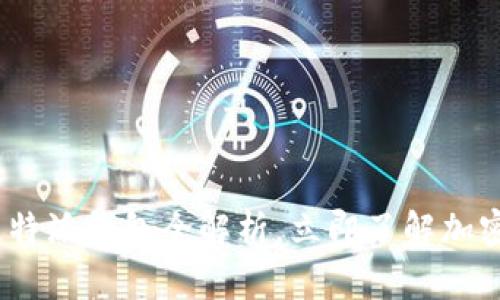 2025必看：比特派钱包全解析，立即了解加密货币的未来！