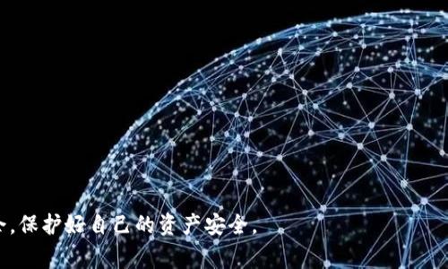 导出私钥是数字货币钱包中一个非常重要的操作，尤其是在迁移资产时。但请注意，私钥的安全性至关重要，谨慎保管可以避免资产的丢失。以下是关于小狐狸钱包（Fox Wallet）导出私钥的步骤和注意事项：

第一步：打开小狐狸钱包
首先，你需要在手机或电脑上打开小狐狸钱包应用程序。如果你尚未下载这个钱包，可以前往官方网站或应用商店进行下载安装。确保你使用的是最新版本的钱包，以保证安全和功能的完整性。

第二步：进入设置
在打开钱包后，你会看到主界面，通常这里会显示你的资产余额和交易记录。接下来，你需要找到“设置”选项。这一般在界面的右上角或右下角，通常以一个齿轮图标表示。

第三步：找到导出私钥选项
在“设置”中，寻找名为“安全”“钱包管理”或者“导出私钥”的选项。有些钱包可能会将这个选项隐藏在其他子菜单中，因此你可能需要仔细查看。

第四步：验证身份
为了保护你的隐私和安全，导出私钥时，钱包通常会要求进行身份验证。可能的验证方式包括输入密码、指纹识别或面部识别。确保你能顺利完成验证，否则将无法导出私钥。

第五步：导出私钥
通过身份验证后，你将会看到一个界面，上面显示了你的私钥。此时请务必小心，确保没有旁人能够看到。这时，可以选择将私钥复制到剪贴板，或者直接进行保存。无论选择哪种方式，请确保在一个安全的地方保存。

第六步：安全存储私钥
私钥是你访问和控制数字资产的钥匙，务必妥善保管。切勿将私钥保存在网络上，尤其是社交媒体、云存储等公共平台中。最佳做法是将其纸质化，存放在一个安全的位置，比如保险箱中。如果你需要长期保管，考虑使用硬件钱包或其他形式的冷存储。

第七步：恢复和迁移
导出私钥的目的非常多样，比如想要在另一钱包中恢复资产，或者是想要将资产转移至一个更加安全的平台。在新的钱包中，你通常可以通过选择“导入私钥”或者“资产恢复”等选项来操作。输入你的私钥后，确保再次核对其完整性和准确性，以免因输入错误导致资产丢失。

总结
导出小狐狸钱包的私钥虽然步骤简单，但小心谨慎是十分必要的。牢记，私钥一旦泄露，资产安全将面临极大风险。因此，用户在进行上述操作时，务必保持高度警惕和安全意识。了解这些知识后，你将能更好地管理自己的数字资产，相信你在未来的操作中会更加得心应手。

注意事项
最后，再重申一下关于私钥的一些注意事项：
ul
    li确保在安全的环境下操作，避免在公共场合下导出或查看私钥。/li
    li对私钥进行备份，确保在需要时能够顺利恢复。/li
    li定期更换密码，增加钱包的安全性。/li
    li学习更多关于数字货币和钱包的知识，以便更好地进行资产管理。/li
/ul

通过以上步骤及注意事项，你应该可以顺利导出小狐狸钱包的私钥。同时，希望你能在数字货币的世界中游刃有余，保护好自己的资产安全。