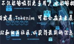 Tokenim 是一款基于区块链的去中心化平台，主要用