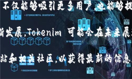 Tokenim 是一款基于区块链的去中心化平台，主要用于数字资产的管理和交易。虽然并没有广泛的官方信息，但从各种论坛和讨论中，可以了解到一些 Tokenim 的潜在用途。以下是一些可能的功能和用途：

1. 数字资产交易
Tokenim 允许用户在平台上进行数字资产的交易，包括各种加密货币和代币。这使得用户能够便捷地买卖他们的数字资产，提升了资产流动性。

2. 跨链支持
Tokenim 可能支持多个区块链网络，允许用户在不同链之间进行资产转换。这种跨链操作能够提高用户的灵活性，使得用户可以根据自己的需求自由选择最适合的链进行交易。

3. 去中心化金融服务
Tokenim 可能还提供去中心化金融（DeFi）服务，如借贷、收益农场等。用户可以利用他们的数字资产进行投资，获取额外的收益，这种功能在加密市场中越来越受欢迎。

4. 社区治理
Tokenim 的用户可能可以通过持有特定代币参与平台的治理。这意味着用户可以投票决定平台的未来发展方向、功能更新等。这种去中心化的管理模式增强了用户的参与感和归属感。

5. 安全性与隐私保护
在一个去中心化的平台上，用户的数据和交易记录通常会更加安全，因为这些信息不会集中存储在单一服务器上。Tokenim 可能在这一方面也提供了强大的隐私保护机制。

6. 教育与培训资源
Tokenim 可能会提供一系列教育资源，帮助用户更好地理解数字资产的管理和交易。这些资源可以包括教程、直播课程、在线社区等，旨在为用户提供必要的知识和技巧。

7. 移动友好性
许多用户希望能够通过移动设备方便地管理他们的资产。Tokenim 可能会推出移动应用，以满足这一需求，使得用户可以随时随地进行交易和管理。

8. 合作伙伴关系与生态系统
为了增强平台的功能，Tokenim 可能与金融机构、其他区块链项目等建立合作关系，形成一个丰富的生态系统。这种合作关系不仅能够吸引更多用户，也能够提升平台的总体价值。

综上所述，Tokenim 的用途多种多样，涵盖了数字资产交易、去中心化金融服务、社区治理等多个领域。随着区块链技术的不断发展，Tokenim 可能会在未来展现出更大的潜力。通过了解并利用这些功能，用户不仅能够在数字资产领域获得投资机会，也能享受更安全、便捷的金融服务。

需要注意的是，有关 Tokenim 的具体功能和细节可能会随着时间的推移而变化，因此建议有兴趣的用户持续关注其官方网站和相关社区，以获得最新的信息和动态。
