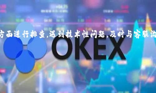 在处理“tokenimse无法转账”这一问题时，我们需要明确几个关键的方面，包括可能的原因、解决方案以及防范措施。以下是详细的探讨。

一、Tokenimse平台简介
Tokenimse是一个新兴的数字资产交易平台，此平台凭借其友好的用户界面和多样化的功能吸引了大量用户。用户可以在平台上进行资产的交换、投资或管理。然而，作为一个数字资产交易平台，Tokenimse也面临诸多挑战，其中转账问题是用户常常遇到的情况之一。

二、无法转账的常见原因
那么，为什么用户会在使用Tokenimse进行转账时遇到困难呢？分析之下，可能的原因包括：
ul
  listrong网络问题：/strong当网络连接不稳定时，转账请求就可能无法成功发送或接收。/li
  listrong账户问题：/strong如果用户的账户没有通过必要的身份验证，可能会被限制进行转账。/li
  listrong平台维护：/strongTokenimse平台偶尔会进行系统更新或维护，这可能会导致临时无法进行转账。/li
  listrong资产不足：/strong转账所需的资产如果不足，也会导致转账失败。/li
/ul

三、如何解决转账问题
遇到转账失败的情况，用户首先需要冷静应对，逐步排查引起问题的原因。以下是一些解决建议：
ul
  listrong检查网络连接：/strong确保您的设备已连接到稳定的网络。可以尝试切换网络或重启路由器。/li
  listrong确认账户状态：/strong查看账户是否通过了必要的验证步骤，如果没有，需要及时完成相关操作。/li
  listrong访问官方公告：/strong关注Tokenimse的官方公告，确认是否有系统维护或更新的通知。/li
  listrong检查资产余额：/strong确认账户内是否有足够的资产进行转账，包括转账手续费。/li
/ul

四、其他可能的技术问题
除了用户自身能够检查的因素外，有时问题可能源于平台的后台。在这种情况下，用户可以采取以下措施：
ul
  listrong联系客服：/strong如果以上排查未能解决问题，请与Tokenimse的客服团队联系，寻求进一步的技术支持。/li
  listrong查看用户社区：/strong通过社区论坛、社交媒体等了解其他用户是否也有类似问题，看看是否有解决方案。/li
/ul

五、用户的反馈与建议
用户的反馈是推动平台改进的重要方式。若是用户屡次遇到转账问题，可以考虑在平台上提交反馈，以促使Tokenimse团队服务。
另外，建议用户在使用Tokenimse时，定期查看平台的更新日志，以了解最新的功能或修复内容，这有助于避免因操作不当导致的转账失败。

六、防范措施及良好习惯
为了减少在Tokenimse平台进行转账时出现问题的几率，建议用户养成一些良好的使用习惯：
ul
  listrong定期检查账户安全：/strong确保账户的安全性，例如开启双因素认证，定期更改密码等。/li
  listrong保持软件更新：/strong确保使用的设备和应用程序都是最新版本，这可以减少因软件过时导致的使用问题。/li
  listrong备份重要信息：/strong对于大额转账，可以提前进行小额测试转账，以确保一切正常。/li
/ul

七、总结
在使用Tokenimse进行转账时，如果遇到无法转账的问题，用户首先应从网络连接、账户状态、平台公告等多个方面进行排查。遇到技术性问题，及时与客服沟通，并在使用过程中保持良好的使用习惯，从而避免未来再出现类似情况。

希望以上分析和建议能够帮助到您，提供一个更为顺畅的Tokenimse使用体验！

Tokenimse无法转账？立即解决转账问题的终极指南