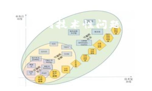 在处理“tokenimse无法转账”这一问题时，我们需要明确几个关键的方面，包括可能的原因、解决方案以及防范措施。以下是详细的探讨。

一、Tokenimse平台简介
Tokenimse是一个新兴的数字资产交易平台，此平台凭借其友好的用户界面和多样化的功能吸引了大量用户。用户可以在平台上进行资产的交换、投资或管理。然而，作为一个数字资产交易平台，Tokenimse也面临诸多挑战，其中转账问题是用户常常遇到的情况之一。

二、无法转账的常见原因
那么，为什么用户会在使用Tokenimse进行转账时遇到困难呢？分析之下，可能的原因包括：
ul
  listrong网络问题：/strong当网络连接不稳定时，转账请求就可能无法成功发送或接收。/li
  listrong账户问题：/strong如果用户的账户没有通过必要的身份验证，可能会被限制进行转账。/li
  listrong平台维护：/strongTokenimse平台偶尔会进行系统更新或维护，这可能会导致临时无法进行转账。/li
  listrong资产不足：/strong转账所需的资产如果不足，也会导致转账失败。/li
/ul

三、如何解决转账问题
遇到转账失败的情况，用户首先需要冷静应对，逐步排查引起问题的原因。以下是一些解决建议：
ul
  listrong检查网络连接：/strong确保您的设备已连接到稳定的网络。可以尝试切换网络或重启路由器。/li
  listrong确认账户状态：/strong查看账户是否通过了必要的验证步骤，如果没有，需要及时完成相关操作。/li
  listrong访问官方公告：/strong关注Tokenimse的官方公告，确认是否有系统维护或更新的通知。/li
  listrong检查资产余额：/strong确认账户内是否有足够的资产进行转账，包括转账手续费。/li
/ul

四、其他可能的技术问题
除了用户自身能够检查的因素外，有时问题可能源于平台的后台。在这种情况下，用户可以采取以下措施：
ul
  listrong联系客服：/strong如果以上排查未能解决问题，请与Tokenimse的客服团队联系，寻求进一步的技术支持。/li
  listrong查看用户社区：/strong通过社区论坛、社交媒体等了解其他用户是否也有类似问题，看看是否有解决方案。/li
/ul

五、用户的反馈与建议
用户的反馈是推动平台改进的重要方式。若是用户屡次遇到转账问题，可以考虑在平台上提交反馈，以促使Tokenimse团队服务。
另外，建议用户在使用Tokenimse时，定期查看平台的更新日志，以了解最新的功能或修复内容，这有助于避免因操作不当导致的转账失败。

六、防范措施及良好习惯
为了减少在Tokenimse平台进行转账时出现问题的几率，建议用户养成一些良好的使用习惯：
ul
  listrong定期检查账户安全：/strong确保账户的安全性，例如开启双因素认证，定期更改密码等。/li
  listrong保持软件更新：/strong确保使用的设备和应用程序都是最新版本，这可以减少因软件过时导致的使用问题。/li
  listrong备份重要信息：/strong对于大额转账，可以提前进行小额测试转账，以确保一切正常。/li
/ul

七、总结
在使用Tokenimse进行转账时，如果遇到无法转账的问题，用户首先应从网络连接、账户状态、平台公告等多个方面进行排查。遇到技术性问题，及时与客服沟通，并在使用过程中保持良好的使用习惯，从而避免未来再出现类似情况。

希望以上分析和建议能够帮助到您，提供一个更为顺畅的Tokenimse使用体验！

Tokenimse无法转账？立即解决转账问题的终极指南