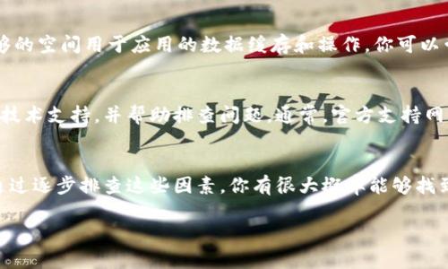 如果你在尝试使用Tokenim时无法打开DApp，可能出现了多种原因。以下是一些可能的解决方案和排查步骤，帮助你解决这一问题。

1. 检查网络连接
首先，请确保你的设备连接到互联网。一个稳定且快速的网络连接是访问DApp的基础。如果网络不稳定，可能导致DApp无法加载或响应缓慢。你可以尝试切换到不同的Wi-Fi网络，或者使用移动数据进行测试。

2. 浏览器兼容性
Tokenim可能在某些浏览器中表现不好。建议使用主流浏览器如Google Chrome或Firefox，并确保它们是最新版本。此外，某些浏览器扩展可能会干扰DApp的正常运行。尝试禁用不必要的扩展程序，或者使用无痕模式（incognito mode）进行访问。

3. 清除缓存和Cookies
浏览器的缓存和Cookies有时会影响网页的正常加载，导致DApp无法打开。你可以尝试清除缓存和Cookies，然后重新加载Tokenim。具体操作步骤一般为：打开浏览器设置，找到“隐私和安全性”选项，然后选择“清除浏览数据”。

4. 检查Tokenim的状态
有时DApp本身可能出现服务器问题。你可以访问Tokenim的官方社交媒体或者社区论坛（如Twitter、Telegram），查看是否有其他用户也遇到类似问题。这可以帮助你判断问题是出在你的设备上，还是Tokenim服务本身。

5. 更新Tokenim应用
如果你是在移动设备上使用Tokenim，不妨检查一下你安装的应用是否为最新版本。开发者不断更新应用，以保持兼容性和安全性。因此，确保你的Tokenim是最新版本，可以避免许多潜在的技术问题。

6. 设备的内存和存储空间
如果你的设备内存不足，可能会导致应用无法正常运行或响应慢。检查你的设备存储情况，确保有足够的空间用于应用的数据缓存和操作。你可以尝试卸载不必要的应用，释放存储空间。

7. 联系支持团队
如果以上方法都没有解决问题，建议联系Tokenim的客服或技术支持团队。他们能够提供更加专业的技术支持，并帮助排查问题。通常，官方支持网站会提供相关的联系方式以及常见问题解答。

总结
在使用Tokenim时，无法打开DApp的原因可能多种多样，包括网络问题、浏览器兼容性、缓存问题等。通过逐步排查这些因素，你有很大概率能够找到问题所在并加以解决。如果你依然遇到困难，不要犹豫，及时寻求专业支持。

希望这些建议能够帮助你顺利使用Tokenim，享受无障碍的DApp体验。