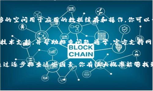 如果你在尝试使用Tokenim时无法打开DApp，可能出现了多种原因。以下是一些可能的解决方案和排查步骤，帮助你解决这一问题。

1. 检查网络连接
首先，请确保你的设备连接到互联网。一个稳定且快速的网络连接是访问DApp的基础。如果网络不稳定，可能导致DApp无法加载或响应缓慢。你可以尝试切换到不同的Wi-Fi网络，或者使用移动数据进行测试。

2. 浏览器兼容性
Tokenim可能在某些浏览器中表现不好。建议使用主流浏览器如Google Chrome或Firefox，并确保它们是最新版本。此外，某些浏览器扩展可能会干扰DApp的正常运行。尝试禁用不必要的扩展程序，或者使用无痕模式（incognito mode）进行访问。

3. 清除缓存和Cookies
浏览器的缓存和Cookies有时会影响网页的正常加载，导致DApp无法打开。你可以尝试清除缓存和Cookies，然后重新加载Tokenim。具体操作步骤一般为：打开浏览器设置，找到“隐私和安全性”选项，然后选择“清除浏览数据”。

4. 检查Tokenim的状态
有时DApp本身可能出现服务器问题。你可以访问Tokenim的官方社交媒体或者社区论坛（如Twitter、Telegram），查看是否有其他用户也遇到类似问题。这可以帮助你判断问题是出在你的设备上，还是Tokenim服务本身。

5. 更新Tokenim应用
如果你是在移动设备上使用Tokenim，不妨检查一下你安装的应用是否为最新版本。开发者不断更新应用，以保持兼容性和安全性。因此，确保你的Tokenim是最新版本，可以避免许多潜在的技术问题。

6. 设备的内存和存储空间
如果你的设备内存不足，可能会导致应用无法正常运行或响应慢。检查你的设备存储情况，确保有足够的空间用于应用的数据缓存和操作。你可以尝试卸载不必要的应用，释放存储空间。

7. 联系支持团队
如果以上方法都没有解决问题，建议联系Tokenim的客服或技术支持团队。他们能够提供更加专业的技术支持，并帮助排查问题。通常，官方支持网站会提供相关的联系方式以及常见问题解答。

总结
在使用Tokenim时，无法打开DApp的原因可能多种多样，包括网络问题、浏览器兼容性、缓存问题等。通过逐步排查这些因素，你有很大概率能够找到问题所在并加以解决。如果你依然遇到困难，不要犹豫，及时寻求专业支持。

希望这些建议能够帮助你顺利使用Tokenim，享受无障碍的DApp体验。