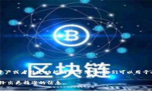 Tokenim通常是指一种加密货币或区块链项目中的代币或通证（token）。在区块链生态系统中，代币是代表资产或者特定功能的数字单位。它们可以用于各种目的，如数字货币交易、投资、智能合约操作、或提供治理权等。Tokenim也可能是特定项目的名称或品牌。

如果您需要更详细的关于Tokenim的定义或者背景信息，建议您提供更多的上下文或具体问题，这样我可以给出更精准的信息。