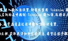 如果你想要退出 Tokenim 输入法，可以按照以下步