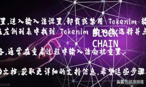 如果你想要退出 Tokenim 输入法，可以按照以下步骤操作：

1. **使用快捷键退出:** 大多数输入法都可以通过快捷键快速切换或退出。通常情况下，可以尝试使用 `Ctrl   Space`（或 `Shift   Space`）的组合键，然后选择“英文”或“退出”选项。

2. **系统托盘退出:** 在计算机的右下角系统托盘中找到 Tokenim 输入法的图标，右键点击它，会弹出一个菜单，选择“退出”或“关闭”。

3. **通过设置退出:** 
   - Windows 系统：打开“控制面板”，找到“语言”或“区域和语言”设置，进入输入法设置，卸载或禁用 Tokenim 输入法。
   - macOS 系统：前往“系统偏好设置”，点击“键盘”中的“输入法”，在左侧列表中找到 Tokenim 输入法，选择并点击减号（-）进行移除。

4. **重启设备:** 如果以上步骤无法解决问题，可以尝试重启你的设备，通常在重启过程中输入法会被重置。

如果遇到任何问题，建议查看 Tokenim 输入法的官方网站或相关帮助文档，获取更详细的支持信息。希望这些步骤对你有帮助！