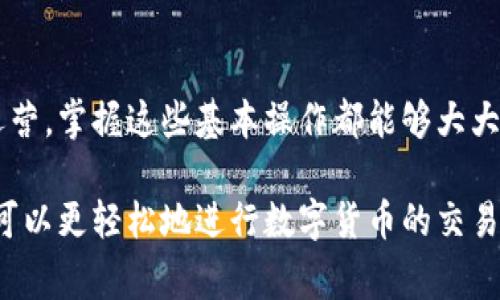 在设置tokenim钱包收款数额时，可以按照以下步骤进行操作。这里将详细介绍该过程，并提供一些建议和注意事项，以确保你能顺利完成设置。

步骤一：下载并安装Tokenim钱包
首先，确保你已经下载并安装了Tokenim钱包应用程序。该应用程序可以在官方的网站上找到，支持多种操作系统。安装完成后，打开应用程序，并按照提示进行基本设置，如创建新钱包或导入现有钱包。

步骤二：创建或导入钱包
如果你是首次使用Tokenim钱包，需要创建一个新钱包。请确保记住你的助记词或私钥，因为这些信息对于恢复钱包至关重要。如果你已有钱包，则可以选择导入现有钱包，并输入相应的助记词或私钥。

步骤三：选择收款方式
在Tokenim钱包中，你可以通过多种方式接收款项，包括扫描二维码或分享你的钱包地址。选择适合你的方式，确保接收方能够顺利完成转账。在业务场景中，使用二维码通常更加方便，因为接收方只需扫描二维码即可。

步骤四：设置收款金额
要设置具体的收款金额，可以在发起交易时明确指定。例如，如果你希望别人转账100美元的数字货币，你需要在交易界面中输入该金额。不同的数字货币可能会有其单位，在输入金额时，请确认选择合适的货币类型。

步骤五：确认交易信息
在设置收款金额后，请仔细检查交易信息，包括目标钱包地址和金额。确认无误后，可以将该信息发送给付款方。如果你使用的是二维码，确保二维码能够完好显示，以避免任何转账错误。

步骤六：监控交易状态
一旦交易发起，能够在Tokenim钱包中实时监控其状态。你将能够看到“待处理”，或“已完成”的状态通知。这一功能确保你随时掌握收款情况，有助于你进行资金管理。

注意事项
在设置Tokenim钱包的收款数额时，有几个注意事项需要考虑。首先，确保你的网络连接稳定，以免在交易过程中出现中断。其次，确认收款方了解转账的具体步骤和要求。这有助于降低因信息不对称造成的误解。

总结
Tokenim钱包的设置过程相对简单，只要按照步骤进行操作即可顺利完成收款设置。无论是个人使用还是企业运营，掌握这些基本操作都能够大大提高你的支付效率和资金管理能力。如果遇到任何问题，可以参考Tokenim官方的支持文档，或寻求社区的帮助。

这些步骤和建议将帮助你设置Tokenim钱包中的收款数额，并确保交易顺利进行。通过有效地管理你的钱包，你可以更轻松地进行数字货币的交易和使用。