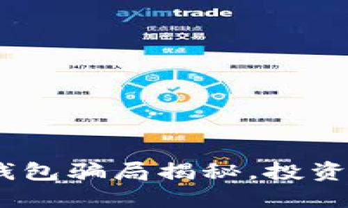 2025必看：冷链钱包骗局揭秘，投资者如何防范风险？