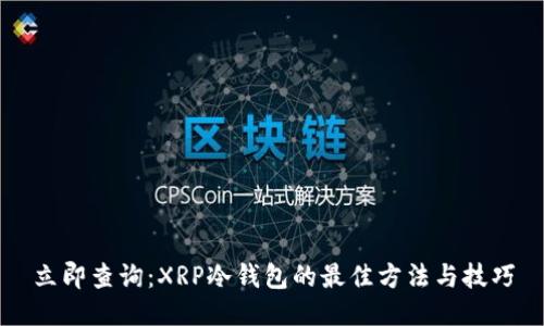立即查询：XRP冷钱包的最佳方法与技巧