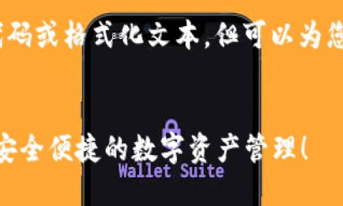 注意：由于技术限制，我无法直接执行代码或格式化文本，但可以为您提供内容框架和详细介绍的文本示例。


立即下载：2025必看比特派最新钱包，安全便捷的数字资产管理！