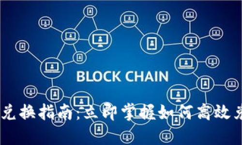 2023年Tokenim兑换指南：立即掌握如何高效兑换你的数字资产