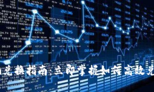 2023年Tokenim兑换指南：立即掌握如何高效兑换你的数字资产