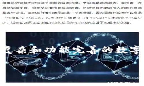 要调用 Tokenim 账号，首先需要明确你希望如何使用该账户，以及你所用的具体平台或接口。Tokenim 是一个提供数字资产管理和交易服务的平台，如果你需要进行 API 调用或集成 Tokenim 的服务，可以按照以下步骤进行：

1. 注册并设置 Tokenim 账号
首先，确保你已经在 Tokenim 平台上创建了一个账户。如果你还没有注册，可以访问 Tokenim 的官方网站，填写相关信息并完成注册。在注册过程中，务必保持你的邮箱、手机号码等信息的准确，以便于账号安全和服务的顺利进行。

2. 获取 API 密钥
如果你打算通过 API 调用 Tokenim 的服务，接下来需要生成 API 密钥。登录到你的 Tokenim 账号后，通常在“账户设置”或“开发者选项”中，可以找到生成 API 密钥的选项。生成后，请妥善保存该密钥，确保不泄露给他人，因为这关乎到账户的安全性。

3. 阅读 API 文档
在 Tokenim 的官网，一般会提供丰富的 API 文档。文档中包含了如何调用 API 的详细说明，包括请求的地址、请求方法（如 GET、POST 等）、必要的参数、返回的结果等信息。仔细阅读文档，确保对 API 的使用有充分的理解。

4. 调用 API
在获取到 API 密钥和阅读完文档之后，你可以开始编写代码，调用 Tokenim 的 API。无论你使用哪种编程语言（如 Python、JavaScript、Java 等），基本的步骤都是相似的：
ul
    listrong设置请求头部：/strong在 API 调用中，通常需要设置请求头部，以包含你的 API 密钥以及请求的内容类型。/li
    listrong发送请求：/strong使用适当的 HTTP 请求方法，向 API 端点发送请求，并传递必要的参数。/li
    listrong处理响应：/strong接收 API 返回的数据，例如 JSON 格式，并根据需要进行进一步处理。/li
/ul

5. 处理异常与错误
在进行 API 调用的过程中，可能会遇到各种异常和错误。在开发代码时，应该考虑如何处理这些情况，例如 API 访问频率限制、网络问题、身份验证失败等。你可以通过编写异常处理机制，确保程序的稳定性和用户体验。

6. 实际应用案例
为了更好地理解 Tokenim 账号的调用方式，可以考虑一个实际的应用案例。例如，你想要通过 Tokenim 平台获取某种数字资产的最新市场价格。通过 API，你可以发送请求，例如：
pre
GET https://api.tokenim.com/v1/assets/price?symbol=BTC
Headers:
Authorization: Bearer YOUR_API_KEY
/pre
在获取到响应后，通过解析 JSON 数据，可以提取出你所需的价格信息并在你的应用程序中显示。

7. 安全性考虑
在调用 Tokenim 账号和其 API 的过程中，安全性是一个不可忽视的重要课题。确保使用 HTTPS 协议进行数据传输，避免信息被窃取。此外，不要随意在公开的代码库中暴露 API 密钥，可以考虑使用环境变量存储密钥以增强安全性。

8. 结语
通过上面的步骤，你应该能够成功调用 Tokenim 账号及其 API 服务。随着对 API 的深入了解，你可以创建出更加复杂和功能完善的数字资产管理应用。同时，保持对平台文档的关注，及时了解 API 的更新和改变，以确保你的应用程序始终保持最佳状态。

Tokenim, API调用, 数字资产, 账户管理/guanjianci