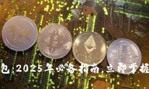 如何查看冷钱包：2025年必备指南，立即掌握数字资产安全