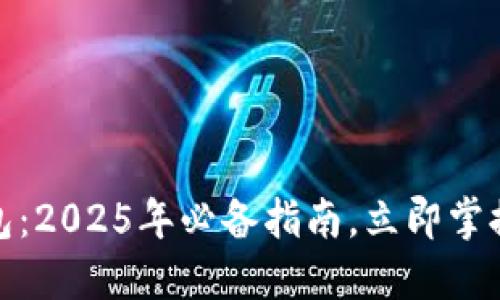 如何查看冷钱包：2025年必备指南，立即掌握数字资产安全