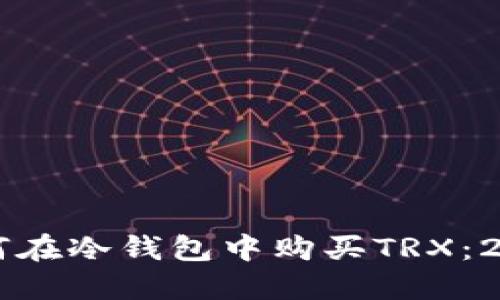 立即了解如何在冷钱包中购买TRX：2025必看指南