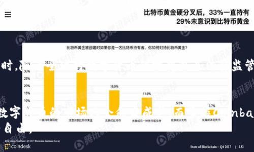 tiaoti2025必看：Coinbase钱包使用攻略与投资指南/tiaoti

Coinbase, 数字货币, 钱包, 投资指南/guanjianci

引言
在当今数字经济迅猛发展的时代，数字货币的投资热潮正在席卷全球。其中，Coinbase作为一家领先的数字货币交易平台，凭借其用户友好的界面和强大的安全性，吸引了大量用户。而Coinbase钱包更是让用户的数字资产管理变得更加简便和安全。为了帮助大家更好地利用Coinbase钱包，本文将详细介绍其使用方法、优势，以及在投资中的应用策略。

什么是Coinbase钱包？
Coinbase钱包是由Coinbase公司提供的一款数字货币钱包，支持多种加密货币的存储、发送和接收。与传统的银行账户相比，Coinbase钱包使用户能够完全控制自己的资产。用户可以通过移动设备或桌面浏览器进行访问，让操作更加灵活方便。

Coinbase钱包的优势
使用Coinbase钱包的好处不胜枚举。首先，Coinbase钱包以其高安全性著称。公司采用的多重签名技术和冷存储保护措施，令用户的数字资产安全无忧。其次，Coinbase钱包支持多种主流数字货币，如比特币、以太坊和莱特币等，方便用户进行多元化投资。此外，用户界面简洁易懂，即便是新手也能迅速上手。

如何创建Coinbase钱包
创建Coinbase钱包的过程简单直接。用户只需按照以下几个步骤操作：首先，访问Coinbase官网并选择“注册”选项。用户需要提供电子邮件地址和安全密码；接着，邮箱中会收到一封验证邮件，点击链接进行验证；最后，用户可以选择设置两步验证，以增强账户的安全性。
完成这些步骤后，用户就可以开始使用Coinbase钱包来管理自己的数字资产，发送和接收加密货币。

如何使用Coinbase钱包？
使用Coinbase钱包进行交易非常方便。在钱包界面，用户可以查看账户余额和交易记录。若想发送资金，只需点击“发送”按钮，输入接收方的地址和金额，确认后点击“发送”即可。相反，若想接收资金，用户只需分享自己的钱包地址或者通过二维码让对方扫描。
此外，Coinbase钱包还提供了关于每种数字货币的详细信息，包括实时价格和市场趋势，方便用户作出更明智的投资决策。

投资策略与Coinbase钱包的结合
Coinbase钱包不仅是资产存储的工具，更是投资策略的实施平台。用户可以通过市场分析，选择合适的买入时机，运用Dollar-Cost Averaging（定投法）降低投资风险。此外，用户还可以利用市场波动，进行短期交易，获取利润。
然而，投资数字货币并非没有风险，因此用户在投资前需深入了解每种货币的基本面和市场走势。此时，Coinbase钱包提供的实时数据和分析工具无疑是投资者的重要资源。

如何确保Coinbase钱包的安全性
尽管Coinbase钱包具备高安全性，但用户仍需采取一些额外措施确保个人资产安全。首先，建议用户定期更新密码，并启用两步验证功能，以防止未授权的访问。其次，尽量避免在公共网络环境下进行交易，以保护个人信息不被泄露。
此外，用户应定期备份钱包信息，随时准备应对突发情况。在存储较大金额的资产时，可考虑将其转移至离线钱包，以增加安全性。

Coinbase钱包的未来展望
随着区块链技术的不断发展，Coinbase钱包也在不断进行升级和。未来，用户可以期待更多的功能和服务，如增强的隐私保护、更加便捷的跨平台交易体验等。同时，随着全球对数字货币的接受度及法律监管的逐步增加，Coinbase钱包的使用场景将愈发广泛。

总结
综合来看，Coinbase钱包作为数字货币投资的利器，不仅提供了便捷安全的资产管理解决方案，还为用户投资策略的实施提供了必要的支持。随着时间的推移，数字货币的市场只会愈发成熟，而掌握Coinbase钱包的使用技巧，将使投资者在未来的投资旅程中更加游刃有余。因此，无论是新手还是老手，了解并熟练使用Coinbase钱包，都是实现财富增值的重要一步。
2025年即将临近，如果你还未开始你的数字货币投资旅程，现在正是一个绝佳的时机。通过Coinbase钱包，你可以方便地管理你的投资组合，把握住未来的财务自由。