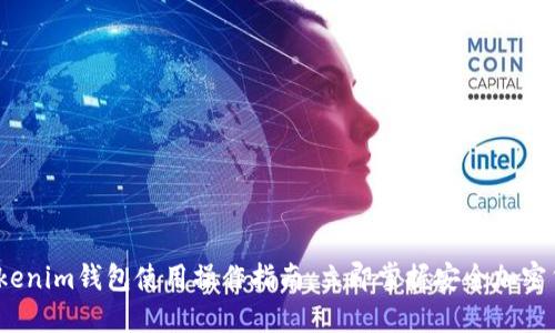 2025必看：Tokenim钱包使用操作指南，立即掌握安全加密货币管理技巧！