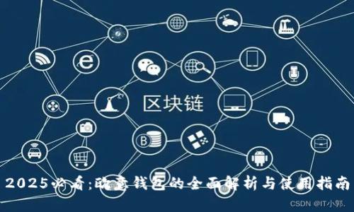 2025必看：欧意钱包的全面解析与使用指南