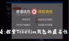 2025必看：探索Tokenim钱包的匿名性与安全性