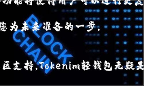   立即了解Tokenim轻钱包：2025必看的加密资产管理工具！ / 
 guanjianci Tokenim轻钱包, 加密货币, 资产管理, 数字钱包 /guanjianci 

引言：为什么选择Tokenim轻钱包？
随着区块链技术的不断进步，越来越多的人开始关注加密货币的投资与管理。然而，面对众多的钱包选择，投资者常常感到不知所措。在这样的背景下，Tokenim轻钱包应运而生，成为了一种理想的加密资产管理工具。它不仅提供了便捷的使用体验，而且兼顾了安全性和功能性。本文将深入探讨Tokenim轻钱包的优势、使用方法及未来发展趋势，帮助您在2025年前把握这一重要机会。

Tokenim轻钱包的核心优势
首先，Tokenim轻钱包具有非常友好的用户界面，使得新手也能够轻松上手。这意味着即使您对加密货币仍感到陌生，也能在短时间内熟悉其功能。其次，其安全性是用户一直关注的重点。Tokenim轻钱包采用多重加密技术和冷存储方式，确保用户资产的安全。同时，这款钱包支持多种主流的加密货币，用户可以方便地进行不同币种之间的转换。此外，Tokenim还定期进行系统更新，以防止潜在的安全隐患。因此，选择Tokenim轻钱包可以让您在安全和便利之间找到最佳平衡。

如何使用Tokenim轻钱包？
使用Tokenim轻钱包的过程非常简单。首先，您需要在官方网站下载钱包应用，并完成注册过程。此时，系统会要求您设置一个强密码和备份助记词。这些步骤虽然简单，但却至关重要，可以有效保护您的资产。注册完成后，您就可以开始接收、存储或发送加密货币。为了方便用户，Tokenim还提供了一系列教程和帮助文档，确保您在整个使用过程中不会感到困惑。

值得一提的是，Tokenim轻钱包还支持多种支付方式，涵盖了传统银行转账、信用卡和其他数字货币的兑换。这种多样性不仅提升了用户体验，也降低了交易成本。因此，用户可以更加灵活地进行数字资产的管理，最大化其投资回报。

Tokenim轻钱包的安全性解析
安全性对于每一个加密资产管理工具来说都是至关重要的。Tokenim轻钱包通过实施多层加密措施，保护用户的私钥和交易信息。首先，它采用了一种名为“非对称加密”的技术，确保只有用户本人能够访问其账户。其次，Tokenim还定期进行安全审核与漏洞检测，以确保其系统始终处于最安全的状态。此外，钱包应用的源码也是透明的，开发团队欢迎社区的审核与反馈，进一步提升安全性。

然而，用户自身的操作习惯也非常重要。尽管Tokenim提供了强大的安全防护，但用户在使用过程中的谨慎与关注也不可或缺。建议用户定期更换密码，不轻易分享个人信息，同时开启双重认证功能，以降低被攻击的风险。

Tokenim轻钱包的社区和支持
Tokenim轻钱包不仅仅是一个工具，它背后同时拥有一个活跃而热情的社区。这个社区由开发者、投资者和爱好者组成，他们共同分享经验、提供建议和解决技术问题。此外，Tokenim还设有专业的客服团队，能够及时响应用户的反馈与疑问。用户可以通过论坛、社交媒体或直接与客服联系，以获得所需的支持。

另外，Tokenim还定期举办线上线下的活动，例如AMA（Ask Me Anything）和研讨会，邀请社区成员与开发团队直接交流。这种互动不仅有助于建立用户的信任感，更能促进产品的不断完善。因此，加入Tokenim社区，不仅能获得实用的使用技巧，还能与其他用户分享宝贵的经验和见解。

未来展望与发展趋势
随着区块链技术的迅猛发展，加密资产的管理变得愈加重要。Tokenim轻钱包正是在这样的市场环境中不断和扩展其服务。展望未来，Tokenim计划进一步提高用户体验，推出更多智能合约和去中心化金融（DeFi）功能。这些功能将使得用户可以进行更复杂的资产管理，比如抵押、借贷等操作，满足用户多样化的需求。

此外，Tokenim也在探索与其他区块链项目的合作，力求在更广泛的生态系统中占据一席之地。包括NFT、游戏等领域的整合，都可能成为Tokenim未来发展的新方向。因此，选择Tokenim轻钱包，不仅是一项当下的投资，更是您为未来准备的一步。

总结：Tokenim轻钱包的综合价值
总的来说，Tokenim轻钱包为当今的加密资产管理提供了一个高效、安全且用户友好的解决方案。无论您是加密货币领域的新手还是资深投资者，Tokenim都能为您提供独特的价值。通过其的界面、多重安全保障及强大的社区支持，Tokenim轻钱包无疑是2025年前不可错过的数字资产管理工具。立即下载Tokenim轻钱包，确保在数字资产管理的先锋之路上永远走在前列！