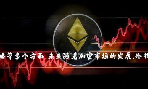 冷钱包（Cold Wallet），即离线钱包，是一种用于存储加密货币的工具，具有较高的安全性。相较于热钱包（Hot Wallet）而言，冷钱包未连接到互联网，这使得它们几乎不易受到黑客攻击和网络威胁。那么，冷钱包可以用吗？答案是肯定的，但需要理解其适用场景与功能。

什么是冷钱包？
冷钱包是指不与互联网或其他外部网络连接的加密货币存储方式。它可以是硬件钱包（如 Ledger 和 Trezor），也可以是纸钱包，后者是将私钥和公共地址打印在纸上的一种方式。由于这些钱包的离线特性，冷钱包被广泛认为是存储大额加密资产的最佳选择。

冷钱包的优势
冷钱包的主要优势包括：
ul
    listrong安全性高：/strong由于冷钱包没有常规网络连接，因此受到黑客攻击的风险大大降低。/li
    listrong防篡改性强：/strong很多冷钱包具备物理安全性，私钥存储在硬件中，很难被篡改。/li
    listrong长期存储：/strong适合长期持有资产而不频繁交易的用户，可以有效保护资产。/li
/ul

冷钱包的适用场景
冷钱包最适合以下几种场景：
ul
    listrong长期投资：/strong对于那些希望长期持有比特币、以太坊等加密货币的投资者，冷钱包提供了一种安全的存储方案。/li
    listrong大额资产存储：/strong如果您持有数量较大的数字资产，冷钱包是保护这些资产的理想选择。/li
    listrong安全意识高的人士：/strong对于那些高频繁交易并且对网络安全有更高意识的用户，使用冷钱包可以减少线上交易的风险。/li
/ul

冷钱包的使用方法
冷钱包的使用方法比较简单，但也需要注意安全。以下是使用冷钱包的基本步骤：

ol
    listrong购买冷钱包：/strong找到信誉良好的平台，购买硬件钱包。如果使用纸钱包，可以自行生成密钥并打印。/li
    listrong初始化钱包：/strong按照说明书操作，设置 PIN 码及备份助记词。/li
    listrong转入资产：/strong将您的资金从热钱包或交易所转入冷钱包地址。/li
    listrong安全存储：/strong将冷钱包放置在安全的位置，例如保险箱，并不要随意分享您的私钥。/li
/ol

冷钱包的注意事项
虽然冷钱包非常安全，但用户仍需注意以下几点：

ul
    listrong备份：/strong务必备份助记词和私钥，并确保备份的安全。丢失这些信息将导致资产无法找回。/li
    listrong设备安全：/strong无论是硬件钱包还是纸钱包，物理安全都很重要，避免让他们落入他人之手。/li
    listrong更新固件：/strong对于硬件钱包，定期检查并更新其固件，以抵御潜在的安全漏洞。/li
/ul

冷钱包与热钱包的对比
了解冷钱包的使用需要对比热钱包的特点。
ul
    listrong连接方式：/strong热钱包始终在线且易于访问，非常方便进行小额日常交易；而冷钱包是离线的，适合长期存储。/li
    listrong安全性：/strong热钱包风险较高，容易受到网络攻击；而冷钱包则大大降低了此类风险。/li
    listrong使用频率：/strong如果你是一个频繁交易者，热钱包更方便；如果你是长期投资者，冷钱包更加合适。/li
/ul

未来冷钱包的发展趋势
随着加密货币的普及，冷钱包的应用也将不断演变。未来的冷钱包可能会具有以下的趋势：
ul
    listrong更强的安全功能：/strong未来冷钱包可能会集成更多生物识别技术，如指纹识别和面部识别，提升安全性。/li
    listrong用户体验改进：/strong界面与操作将更加友好，让普通用户也能轻松使用。/li
    listrong多币种支持：/strong未来的冷钱包将会支持更多不同的加密货币，满足市场多样化需求。/li
/ul

结语
总而言之，冷钱包确实是一种非常有效且安全的加密货币存储选项，特别适合希望长期持有数字资产的用户。然而，使用冷钱包仍需关注安全性、使用方法以及备份策略等多个方面。未来随着加密市场的发展，冷钱包的功能和设计也会不断完善，给用户提供更为便捷和安全的存储体验。无论您是新手还是资深投资者，了解冷钱包的这些知识，都是在加密世界中立足的重要一环。

冷钱包, 安全, 加密货币, 长期投资/guanjianci