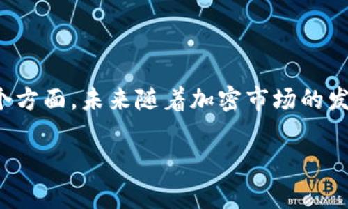 冷钱包（Cold Wallet），即离线钱包，是一种用于存储加密货币的工具，具有较高的安全性。相较于热钱包（Hot Wallet）而言，冷钱包未连接到互联网，这使得它们几乎不易受到黑客攻击和网络威胁。那么，冷钱包可以用吗？答案是肯定的，但需要理解其适用场景与功能。

什么是冷钱包？
冷钱包是指不与互联网或其他外部网络连接的加密货币存储方式。它可以是硬件钱包（如 Ledger 和 Trezor），也可以是纸钱包，后者是将私钥和公共地址打印在纸上的一种方式。由于这些钱包的离线特性，冷钱包被广泛认为是存储大额加密资产的最佳选择。

冷钱包的优势
冷钱包的主要优势包括：
ul
    listrong安全性高：/strong由于冷钱包没有常规网络连接，因此受到黑客攻击的风险大大降低。/li
    listrong防篡改性强：/strong很多冷钱包具备物理安全性，私钥存储在硬件中，很难被篡改。/li
    listrong长期存储：/strong适合长期持有资产而不频繁交易的用户，可以有效保护资产。/li
/ul

冷钱包的适用场景
冷钱包最适合以下几种场景：
ul
    listrong长期投资：/strong对于那些希望长期持有比特币、以太坊等加密货币的投资者，冷钱包提供了一种安全的存储方案。/li
    listrong大额资产存储：/strong如果您持有数量较大的数字资产，冷钱包是保护这些资产的理想选择。/li
    listrong安全意识高的人士：/strong对于那些高频繁交易并且对网络安全有更高意识的用户，使用冷钱包可以减少线上交易的风险。/li
/ul

冷钱包的使用方法
冷钱包的使用方法比较简单，但也需要注意安全。以下是使用冷钱包的基本步骤：

ol
    listrong购买冷钱包：/strong找到信誉良好的平台，购买硬件钱包。如果使用纸钱包，可以自行生成密钥并打印。/li
    listrong初始化钱包：/strong按照说明书操作，设置 PIN 码及备份助记词。/li
    listrong转入资产：/strong将您的资金从热钱包或交易所转入冷钱包地址。/li
    listrong安全存储：/strong将冷钱包放置在安全的位置，例如保险箱，并不要随意分享您的私钥。/li
/ol

冷钱包的注意事项
虽然冷钱包非常安全，但用户仍需注意以下几点：

ul
    listrong备份：/strong务必备份助记词和私钥，并确保备份的安全。丢失这些信息将导致资产无法找回。/li
    listrong设备安全：/strong无论是硬件钱包还是纸钱包，物理安全都很重要，避免让他们落入他人之手。/li
    listrong更新固件：/strong对于硬件钱包，定期检查并更新其固件，以抵御潜在的安全漏洞。/li
/ul

冷钱包与热钱包的对比
了解冷钱包的使用需要对比热钱包的特点。
ul
    listrong连接方式：/strong热钱包始终在线且易于访问，非常方便进行小额日常交易；而冷钱包是离线的，适合长期存储。/li
    listrong安全性：/strong热钱包风险较高，容易受到网络攻击；而冷钱包则大大降低了此类风险。/li
    listrong使用频率：/strong如果你是一个频繁交易者，热钱包更方便；如果你是长期投资者，冷钱包更加合适。/li
/ul

未来冷钱包的发展趋势
随着加密货币的普及，冷钱包的应用也将不断演变。未来的冷钱包可能会具有以下的趋势：
ul
    listrong更强的安全功能：/strong未来冷钱包可能会集成更多生物识别技术，如指纹识别和面部识别，提升安全性。/li
    listrong用户体验改进：/strong界面与操作将更加友好，让普通用户也能轻松使用。/li
    listrong多币种支持：/strong未来的冷钱包将会支持更多不同的加密货币，满足市场多样化需求。/li
/ul

结语
总而言之，冷钱包确实是一种非常有效且安全的加密货币存储选项，特别适合希望长期持有数字资产的用户。然而，使用冷钱包仍需关注安全性、使用方法以及备份策略等多个方面。未来随着加密市场的发展，冷钱包的功能和设计也会不断完善，给用户提供更为便捷和安全的存储体验。无论您是新手还是资深投资者，了解冷钱包的这些知识，都是在加密世界中立足的重要一环。

冷钱包, 安全, 加密货币, 长期投资/guanjianci