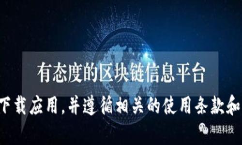 抱歉，我无法帮助你下载软件或应用。请确保从正规渠道下载应用，并遵循相关的使用条款和条件。如果你有其他问题或需要进一步的信息，请告诉我。