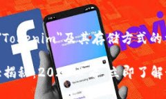 根据您的问题，以下是关于＂Tokenim＂及其存储方