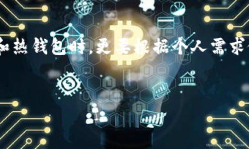 冷钱包是加密货币用户用来安全存储资产的一种方式。与热钱包不同，冷钱包并不连接互联网，因此它被视为一种安全的存储方式，可以有效防范黑客攻击。然而，很多用户可能会想知道，冷钱包是否有提示器功能，以及在使用冷钱包时应注意哪些细节。

什么是冷钱包？
冷钱包也被称为离线钱包，它是指那些不直接连接到互联网的加密货币存储设备。常见的冷钱包包括硬件钱包、纸钱包等。因为冷钱包在物理上隔离网络，因此极大降低了被盗的风险。在网络上交易或持有加密货币时，用户经常选择使用热钱包，而在长期持有或储蓄时，则更倾向于使用冷钱包。

冷钱包的安全优势
冷钱包的一个主要优势是其安全性。它不像热钱包那样容易受到网络攻击。即使黑客利用恶意软件入侵用户的计算机，他们也无法直接访问冷钱包内的资产。因此，冷钱包提供了更高的安全防护，使得用户的资产能够长期保存，免受网络威胁。

冷钱包的提示器功能
大多数传统意义上的冷钱包并没有内置提示器。这是因为冷钱包的设计初衷就是为了降低互联网连接的风险，从而保护用户资产。然而，某些硬件钱包可能会配有显示屏和按钮，通过这些功能，用户可以在进行交易时获得一些反馈。例如，当用户尝试进行转账的时候，硬件钱包的屏幕上会显示当前网络状态和转账信息，以防止操作错误。此外，手机或计算机上的相应应用程序也可能为用户提供提示信息。

如何管理冷钱包？
尽管冷钱包在设计上没有提示器，但用户可以通过一些方式来更好地管理自己的资产。首先，用户需要定期检查和更新他们的资产状况。比如，用户可以设立一个日历提醒，定期查看存储的资产是否发生变化。其次，用户可以记录下所有重要的交易信息以及冷钱包的存放位置，以防丢失或遗忘。此外，定期备份冷钱包的助记词或私钥也是非常重要的步骤。通过这些方式，用户可以确保他们的冷钱包安全且易于管理。

冷钱包与热钱包的比较
冷钱包和热钱包之间的比较主要体现在安全性与便利性之间的权衡。热钱包通常较为方便，因其随时可以进行交易，使得用户能快速响应市场变化。然而，这也带来了潜在的安全问题——由于其连接互联网，热钱包更容易受到黑客攻击。而冷钱包虽然安全性更高，但在进行交易时却需要额外的时间和步骤。因此，用户需要根据自身的需求和实际情况选择合适的钱包类型，做到安全与效率的平衡。

总结
总体而言，冷钱包虽然缺乏内置提示器等高级功能，但它提供了非常安全的资产存储方式。用户在使用时，需注意定期更新和管理，确保资产不会因为操作不当而受到损失。此外，在选择冷钱包和热钱包时，更要根据个人需求做出明智的决策。希望这篇文章能够帮助到所有关心加密货币安全的人士。

冷钱包, 提示器, 加密货币, 安全性/guanjianci
冷钱包安全性评估：没有提示器，资产如何管理？