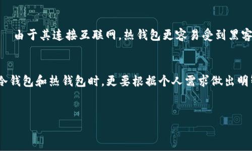 冷钱包是加密货币用户用来安全存储资产的一种方式。与热钱包不同，冷钱包并不连接互联网，因此它被视为一种安全的存储方式，可以有效防范黑客攻击。然而，很多用户可能会想知道，冷钱包是否有提示器功能，以及在使用冷钱包时应注意哪些细节。

什么是冷钱包？
冷钱包也被称为离线钱包，它是指那些不直接连接到互联网的加密货币存储设备。常见的冷钱包包括硬件钱包、纸钱包等。因为冷钱包在物理上隔离网络，因此极大降低了被盗的风险。在网络上交易或持有加密货币时，用户经常选择使用热钱包，而在长期持有或储蓄时，则更倾向于使用冷钱包。

冷钱包的安全优势
冷钱包的一个主要优势是其安全性。它不像热钱包那样容易受到网络攻击。即使黑客利用恶意软件入侵用户的计算机，他们也无法直接访问冷钱包内的资产。因此，冷钱包提供了更高的安全防护，使得用户的资产能够长期保存，免受网络威胁。

冷钱包的提示器功能
大多数传统意义上的冷钱包并没有内置提示器。这是因为冷钱包的设计初衷就是为了降低互联网连接的风险，从而保护用户资产。然而，某些硬件钱包可能会配有显示屏和按钮，通过这些功能，用户可以在进行交易时获得一些反馈。例如，当用户尝试进行转账的时候，硬件钱包的屏幕上会显示当前网络状态和转账信息，以防止操作错误。此外，手机或计算机上的相应应用程序也可能为用户提供提示信息。

如何管理冷钱包？
尽管冷钱包在设计上没有提示器，但用户可以通过一些方式来更好地管理自己的资产。首先，用户需要定期检查和更新他们的资产状况。比如，用户可以设立一个日历提醒，定期查看存储的资产是否发生变化。其次，用户可以记录下所有重要的交易信息以及冷钱包的存放位置，以防丢失或遗忘。此外，定期备份冷钱包的助记词或私钥也是非常重要的步骤。通过这些方式，用户可以确保他们的冷钱包安全且易于管理。

冷钱包与热钱包的比较
冷钱包和热钱包之间的比较主要体现在安全性与便利性之间的权衡。热钱包通常较为方便，因其随时可以进行交易，使得用户能快速响应市场变化。然而，这也带来了潜在的安全问题——由于其连接互联网，热钱包更容易受到黑客攻击。而冷钱包虽然安全性更高，但在进行交易时却需要额外的时间和步骤。因此，用户需要根据自身的需求和实际情况选择合适的钱包类型，做到安全与效率的平衡。

总结
总体而言，冷钱包虽然缺乏内置提示器等高级功能，但它提供了非常安全的资产存储方式。用户在使用时，需注意定期更新和管理，确保资产不会因为操作不当而受到损失。此外，在选择冷钱包和热钱包时，更要根据个人需求做出明智的决策。希望这篇文章能够帮助到所有关心加密货币安全的人士。

冷钱包, 提示器, 加密货币, 安全性/guanjianci
冷钱包安全性评估：没有提示器，资产如何管理？