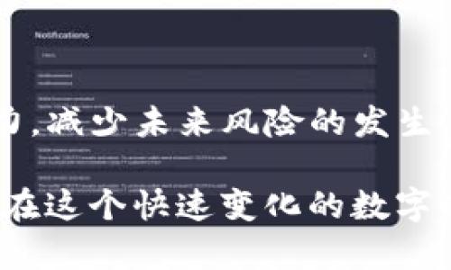 Tokenim备份丢了怎么办？立即采取行动修复损失！

在数字化时代，安全性和可靠性不再是普通用户所面临的唯一问题。尤其是对于那些加密货币爱好者和区块链参与者来说，如何有效管理和备份自己的资产变得相当重要。如果你不小心丢失了Tokenim的备份，别担心，本文将为你提供详细的解决方案和建议，帮助你找到最佳的应对策略。

Tokenim, 备份丢失, 加密货币, 数据恢复/guanjianci

了解Tokenim及其重要性

Tokenim是一个基于区块链技术的钱包，专门用于存储和管理加密货币。由于它的去中心化特性，用户可以完全拥有自己的资产，而不必依赖任何央行或金融机构。这种自由当然伴随着一定的风险：一旦丢失了备份，用户将面临无法恢复资产的恶性风险。

因此，确保备份的安全性和完整性显得尤为重要。常见的备份方式包括将私钥和恢复短语保存在安全的地方，如硬件钱包、纸质文件或加密云存储。每一种备份方式都有其优劣势，因此了解选择的合适方法非常重要。

备份丢失后的第一步：保持冷静

首先，无论如何保持冷静都是你应对任何危机的第一步。焦虑和慌乱只会让你的思维变得混乱，而有效地评估情况在此时尤为重要。

你需要先确认丢失备份的具体情况，思考以下问题：你是将备份存储在电脑中丢失，还是针对某个设备或云服务丢失？或者在获取私钥时发生了错误？在评估这些问题后，你可以找到合适的解决方案。

尝试恢复丢失的备份

在冷静下来并确认备份丢失的具体情况后，接下来你可以考虑几个恢复的选项。

h41. 在备份存储位置寻找/h4

首先，仔细检查你存放备份的设备或服务。是否在某个设备上创建了多个文件夹？或许在一个不常用的文件夹中仍然保留着你的备份文件。此外，也可以查找垃圾箱或回收站，万一备份文件被误删除。

h42. 云存储与邮件/h4

如果你习惯于使用云存储服务，不妨检查一下你所使用的云平台是否有备份文件。许多人在发送邮件时会附加重要文件，查看一下已发送邮件的记录，或许你可能会找到以前发送的备份文件。

除了数据恢复，预防未来的风险

恢复丢失的备份固然重要，但比起被动解决问题，预防未来的风险更加关键。以下是一些有效的方法，能够帮助你减少发生备份丢失事件的概率。

h41. 定期更新备份/h4

为了保证你的数据始终处于安全状态，定期更新备份将变得至关重要。无论是每月、每季度还是每年，规划一个固定的时间来检查和更新你的备份，确保其在最新状态。

h42. 使用多重备份方式/h4

在面对备份丢失的风险时，单一的备份方式无法满足所有需求。结合多种备份方式，像硬件钱包、纸质备份和加密云存储，形成一个更安全的备份体系。此外，将备份保存在不同的地点也能进一步降低风险。

h43. 教育与意识提升/h4

了解到加密货币的风险与安全性是每一个用户都需承担的责任。加入相关社区，以获取最新的安全最佳实践和小贴士，确保你在资产管理上始终走在前面。

社区帮助与专业支持服务

当所有自助方法都不能解决问题时，寻找社区或者专业支持服务也是一个值得考虑的选择。

h41. 加入社区/h4

网络上有许多与加密货币相关的论坛和社交平台，如Reddit、Telegram等。在这些平台上，你可以向其他同样经历过困难的用户寻求建议，或者与更多经验丰富的用户交流。

h42. 专业支持/h4

如果你的资产价值较大，或许可以考虑向专业的数据恢复公司求助。他们有能力帮助恢复丢失的数据或是提供相关的安全咨询服务。尽管这可能会花费一些资金，但与潜在的资产损失相比，往往是值得的投资。

总结：重视备份安全，永不忽视

在数字资产管理中，备份安全尤为重要。通过遵循以上建议，你不仅可以有效恢复丢失的Tokenim备份，还能提高整体的资产管理能力，减少未来风险的发生。

最后，用实际行动来重视你的数字资产。学习更多技能，丰富自身知识，加入相关社区，成为一个更理智和科学管理资产的用户。毕竟，在这个快速变化的数字时代，完善的备份和安全策略将是帮助你在未来获得成功的基石。