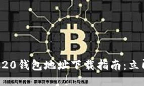 2023年波场TRC20钱包地址下载指南：立即获取安全钱包!