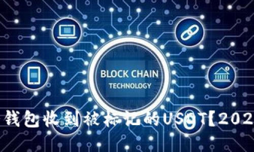 如何应对冷钱包收到被标记的USDT？2025必看指南！