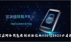如何应对冷钱包收到被标记的USDT？2025必看指南！
