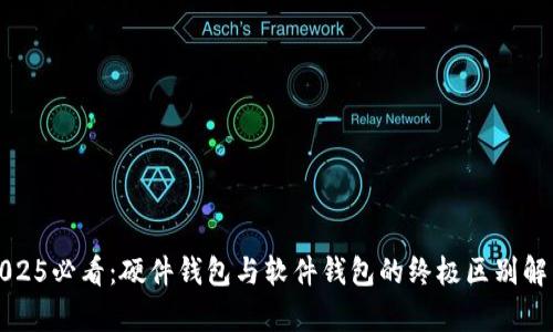 2025必看：硬件钱包与软件钱包的终极区别解析