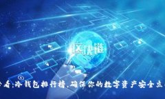 2025必看：冷钱包排行榜，确保你的数字资产安全
